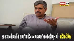  कांग्रेस नेता संदीप दीक्षित बोले - आम आदमी पार्टी के साथ '40 दिन का गठबंधन' सबसे बड़ी भूल थी