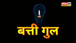 आज भोपाल के 30 से अधिक इलाकों में बिजली कटौती