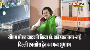 सीएम मोहन यादव ने किया डॉ. अंबेडकर नगर–नई दिल्ली एक्सप्रेस ट्रेन का भव्य शुभारंभ