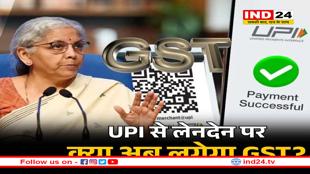 UPI से 2000 रुपये के ऊपर के लेनदेन पर क्या अब लगेगा GST? सरकार ने क्लियर किया अपना स्टैंड