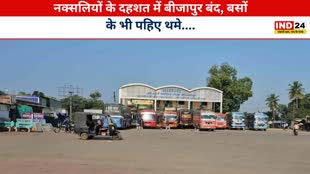 CG NEWS : नक्सलियों का बीजापुर बंद | दहशत के चलते कई यात्री बस और व्यापारिक प्रतिष्ठान बंद....