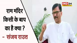 फिर बिफरे संजय राउत, बोले - राम मंदिर किसी के बाप का है क्या ? 