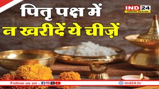 पितृ पक्ष में भूलकर भी न करें इन चीजों की खरीदारी, पितर हो सकते हैं नाराज