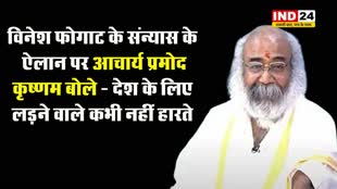 विनेश फोगाट के संन्यास के ऐलान पर आचार्य प्रमोद कृष्णम बोले - देश के लिए लड़ने वाले कभी नहीं हारते