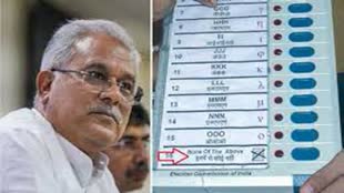 CG NEWS : जो मतदाता किसी भी उम्मीदवार को वोट देने के इच्छुक नहीं हैं : CM  मुख्यमंत्री भूपेश बघेल....