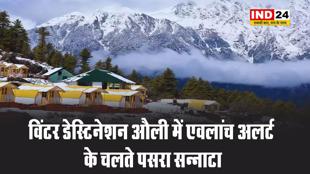 विंटर डेस्टिनेशन औली में एवलांच अलर्ट के चलते पसरा सन्नाटा, लॉक डाउन जेसे बने हालात