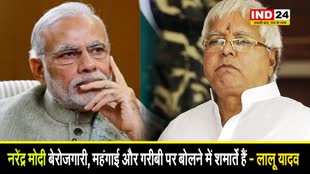 लालू यादव का पीएम मोगी पर तंज, कहा - नरेंद्र मोदी बेरोजगारी, महंगाई और गरीबी पर बोलने में शर्माते हैं 