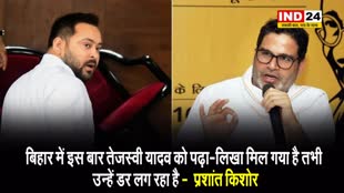 बिहार में इस बार तेजस्वी यादव को पढ़ा-लिखा मिल गया है तभी उन्हें डर लग रहा है -  प्रशांत किशोर