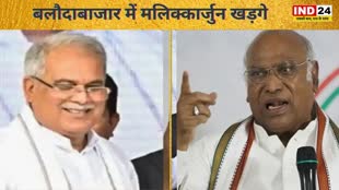 CG NEWS : बलौदाबाजार में 'कृषक सह श्रमिक' सम्मेलन, सीएम Baghel, Mallikarjun Kharge होंगे शामिल