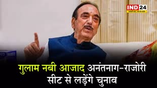 DPAP ने किया एलान - गुलाम नबी आजाद अनंतनाग-राजोरी सीट से लड़ेंगे चुनाव