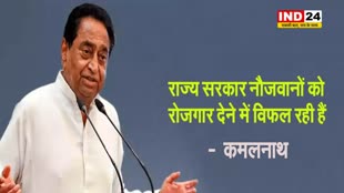  कमलनाथ का बीजेपी पर हमला, बोले - राज्य सरकार नौजवानों को रोजगार देने में विफल रही हैं 
