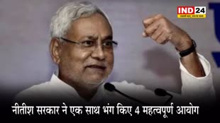  नीतीश सरकार ने एक साथ भंग किए 4 महत्वपूर्ण आयोग, जानें वजह