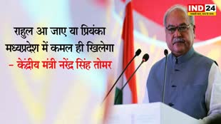 MP Eelection 2023: राहुल आ जाए या प्रियंका मध्यप्रदेश में कमल ही खिलेगा - केंद्रीय मंत्री नरेंद्र सिंह तोमर