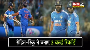 IND Vs AFG : रोहित-रिंकू ने 3 वर्ल्ड रिकॉर्ड किए अपने नाम