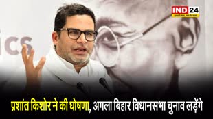 चुनावी रणनीतिकार प्रशांत किशोर ने की घोषणा, अगला बिहार विधानसभा चुनाव लड़ेंगे...