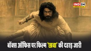 बॉक्स ऑफिस पर फिल्म 'छावा' की दहाड़ जारी