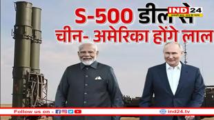 भारत ने रूस से मांगा S-500 एयर डिफेंस सिस्टम, चीन-पाक की हाइपरसोनिक मिसाइलें होंगी फेल