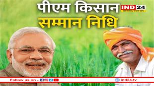 PM किसान सम्मान निधि योजना: किसानों का इंतजार खत्म, इस दिन मिलेंगे 2-2 हजार रूपए