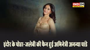 इंदौर के पोहा-जलेबी की फैन हुई अभिनेत्री अनन्या पांडे, शहर की  सफाई की हुई कायल