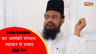 Baba Ramdev : JDU नेता का विवादित बयान,बोले - पीएम मोदी को PAK से डर, बाबा रामदेव का आतंकी संगठन लश्कर से संबंध