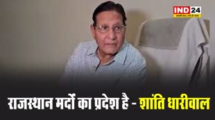 पूर्व कैबिनेट मंत्री शांति धारीवाल का विवादित बयान, बोले - राजस्थान मर्दों का प्रदेश है