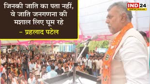 केंद्रीय मंत्री प्रहलाद सिंह पटेल बोले - जिनकी जाति का पता नहीं, वे जाति जनगणना की मशाल लिए घूम रहे 