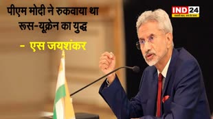  विदेश मंत्री एस जयशंकर ने किया बड़ा दावा, बोले - पीएम मोदी ने रुकवाया था रूस-यूक्रेन का युद्ध