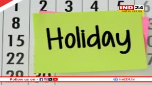 मकर संक्रांति पर कल भोपाल-इंदौर में छुट्‌टी,सरकारी ऑफिस रहेंगे बंद, स्कूल भी नहीं खुलेंगे