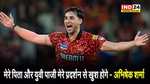 IPL 2024 : मेरे पिता और युवी पाजी मेरे प्रदर्शन से खुश होंगे - अभिषेक शर्मा