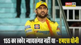सनराइजर्स हैदराबाद से मिली हार एमएस धोनी बोले - 155 का स्कोर न्यायसंगत नहीं था, हम 15-20 रन कम रह गए 