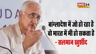 कांग्रेस नेता सलमान खुर्शीद का बड़ा बयान, बोले - बांग्लादेश में जो हो रहा है वो भारत में भी हो सकता है