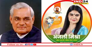 अटल विहारी वाजपेयी की पहली कर्मस्थली से अपना राजनीतिक सफ़र शुरू करेंगी उनकी पौत्री अंजली मिश्रा !