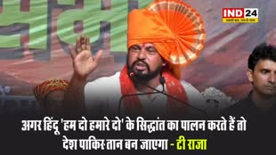   अगर हिंदू 'हम दो हमारे दो' के सिद्धांत का पालन करते हैं तो देश पाकिस्‍तान बन जाएगा - टी राजा