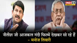 महिलाओं को लेकर विवादित बयान पर मनोज तिवारी बोले - नीतीश जी आजकल गंदी फिल्में देखकर सो रहे हैं 