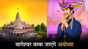 बागेश्वर बाबा जाएंगे अयोध्या, शास्त्री बोले- वहां जाकर जी करता है ठुमका लगाने का