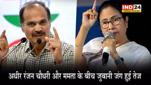 कांग्रेस नेता अधीर रंजन चौधरी और सीएम ममता के बीच जुबानी जंग हुई तेज