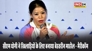 सीएम योगी ने खिलाड़ियों के लिए बनाया बेहतरीन माहौल - मैरीकॉम