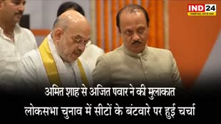 केंद्रीय गृहमंत्री अमित शाह से अजित पवार ने की मुलाकात, लोकसभा चुनाव में सीटों के बंटवारे को लेकर कही ये बात