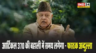 NC अध्यक्ष फारूक अब्दुल्ला बोले - आर्टिकल 370 की बहाली में समय लगेगा 