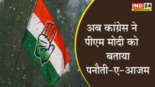  अब कांग्रेस ने पीएम मोदी को बताया 