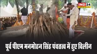 पूर्व पीएम मनमोहन सिंह पंचतत्व में हुए विलीन : अंतिम संस्कार में पहनाई गई उनकी पसंदीदा नीली पगड़ी