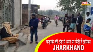 Jharkhand : कड़ाके की ठंड में धरने पर बैठी है प्रेम‍िका, जानें क्‍या है मांग?