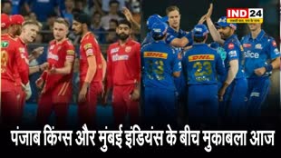 पंजाब किंग्स और मुंबई इंडियंस के बीच मुकाबला आज, जानें प्लेइंग इलेवन