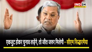 कर्नाटक के सीएम सिद्धारमैया बोले - एकजुट होकर लड़ेंगे, तो जरूर जीतेंगे...