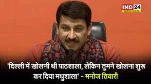  मनोज तिवारी ने केजरीवाल पर कसा तंज, बोले - 'दिल्ली में खोलनी थी पाठशाला, लेकिन तुमने खोलना शुरू कर दिया मधुशाला' 