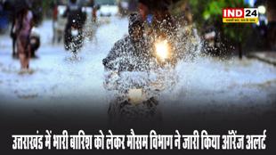 उत्तराखंड में भारी बारिश को लेकर मौसम विभाग ने जारी किया ऑरेंज अलर्ट 