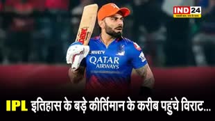 IPL इतिहास के बड़े कीर्तिमान के करीब पहुंचे विराट...