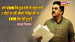 EVM पर सियासत : संजय निरुपम बोले - अगर EVM हैक हुआ होता तो राहुल गांधी 2 सीटों पर नहीं जीतते...