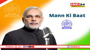 'मन की बात' में PM मोदी ने आज देशवासियों को दी ये बड़ी खुशखबरिया