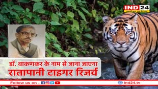 डॉ. वाकणकर के नाम से जाना जाएगा ‘रातापानी’टाइगर रिजर्व